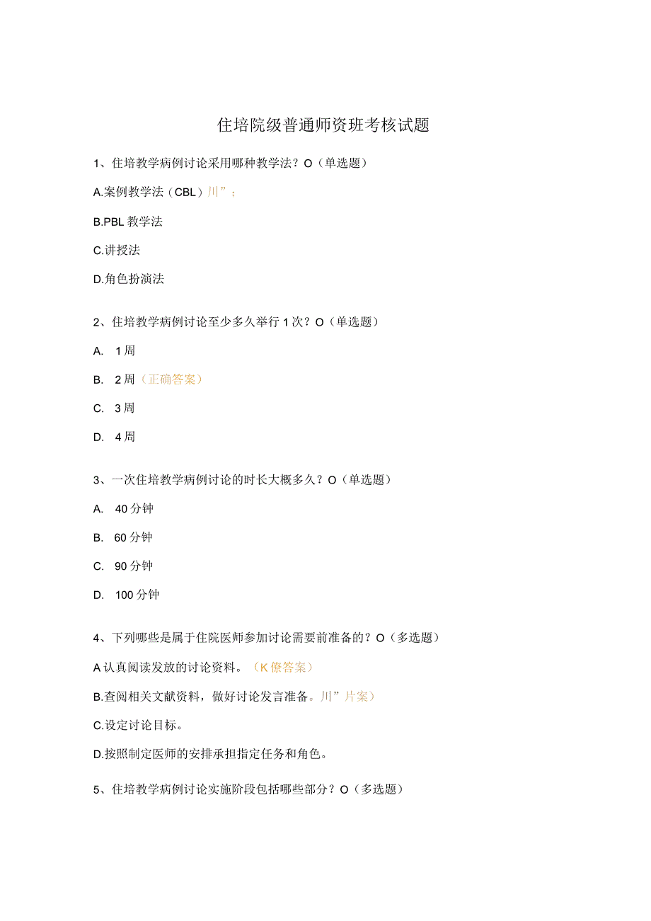 住培院级普通师资班考核试题.docx_第1页