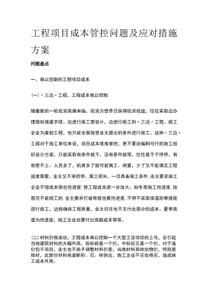 工程项目成本管控问题及应对措施方案.docx