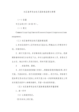社区春季突击性灭鼠除害流程化管理.docx