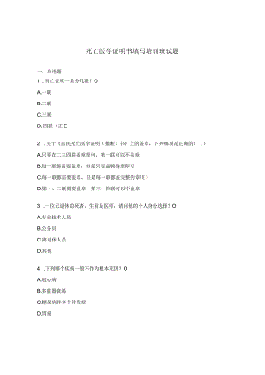 死亡医学证明书填写培训班试题.docx