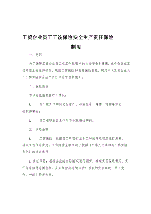 工贸企业员工工伤保险安全生产责任保险管理制度.docx