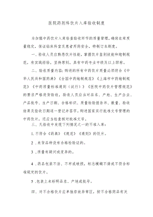 医院药剂科饮片入库验收制度.docx
