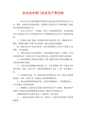 安全技术部门安全生产责任制.docx