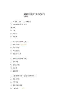 2023年肠道传染病培训考试题.docx