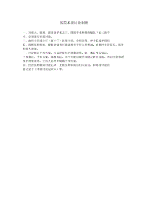 医院术前讨论制度.docx