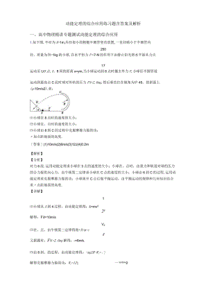 动能定理的综合应用练习题含答案及解析.docx