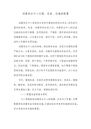消毒供应中心仪器、设备、设施的配置.docx