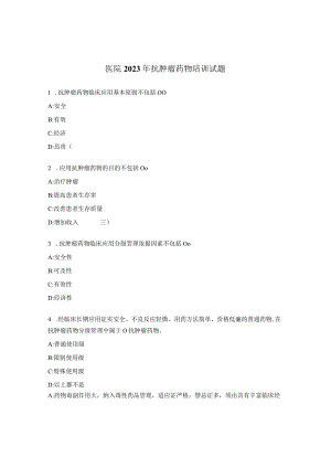 医院2023年抗肿瘤药物培训试题.docx