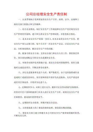 公司总经理安全生产责任制.docx
