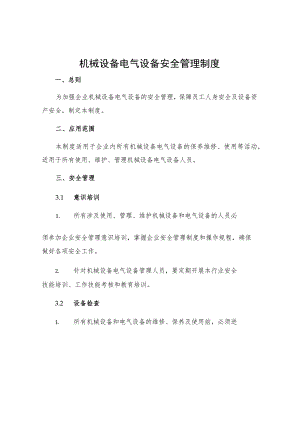 机械设备电气设备安全管理制度.docx