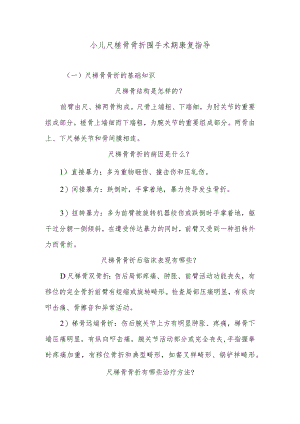 小儿尺桡骨骨折围手术期康复指导.docx