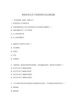 感染性休克及气管插管相关知识测试题.docx