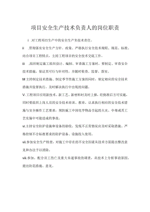 项目安全生产技术负责人的岗位职责模板范本.docx