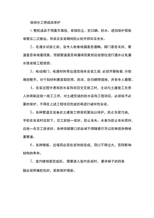 给排水工程成品保护.docx