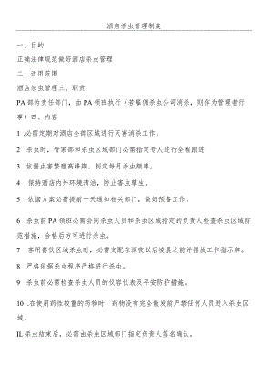 酒店杀虫管理制度流程.docx