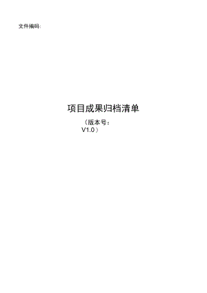 项目管理模板-项目成果归档清单.docx