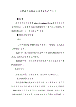 糖尿病乳酸性酸中毒患者的护理技术.docx