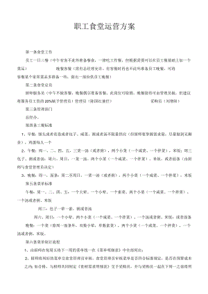 食堂运营管理系统方案设计.docx