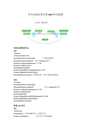 华为交换机单区域ospf配置.docx