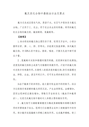 氟及其化合物中毒救治方法及要点.docx