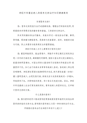 神经外科重症病人的营养支持治疗知识健康教育.docx