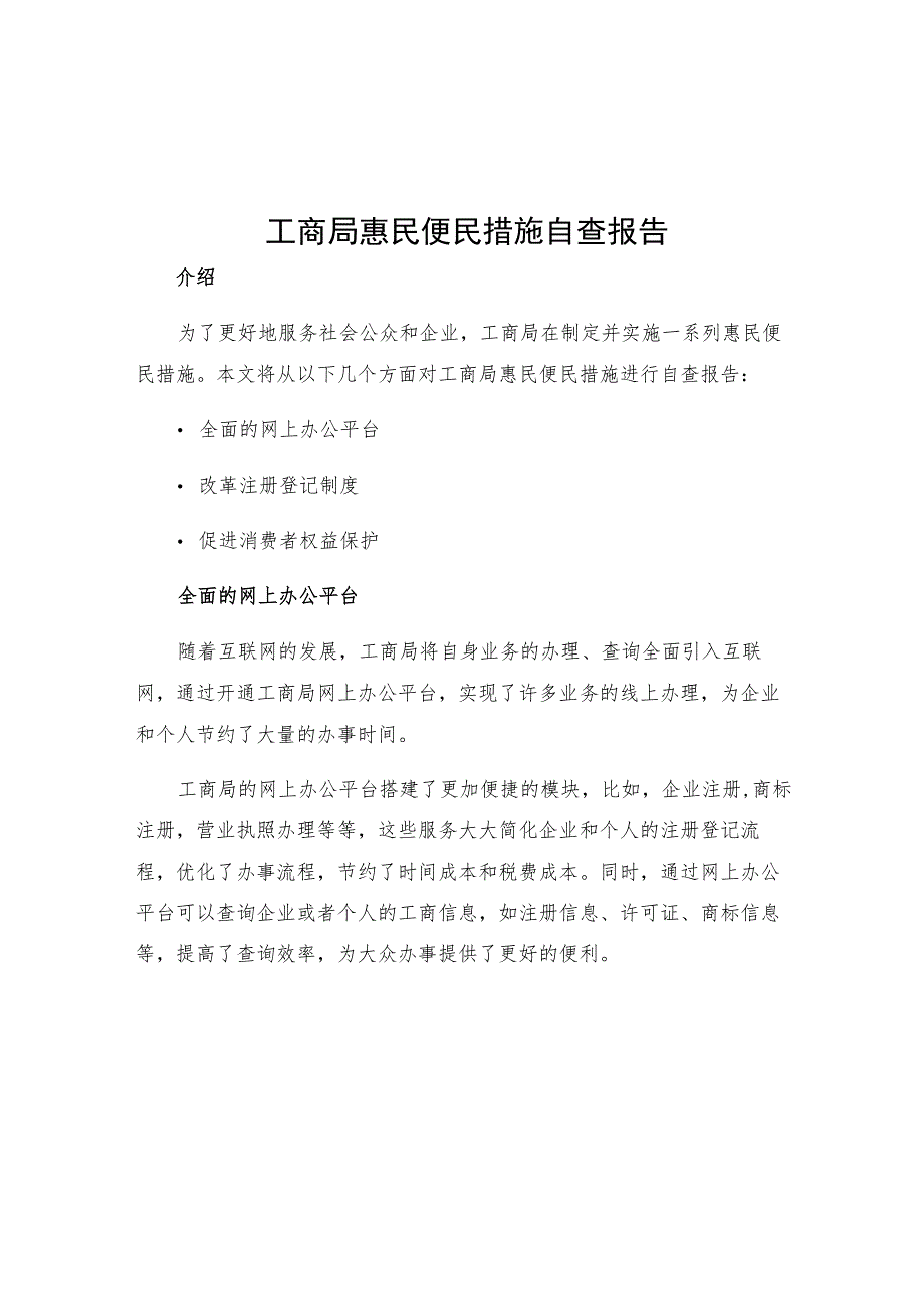 工商局惠民便民措施自查报告.docx_第1页