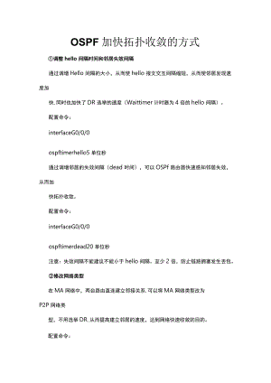 网络路由配置优化-OSPF加快拓扑收敛的方式.docx