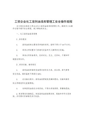 工贸企业化工溶剂油漆库管理工安全操作规程.docx