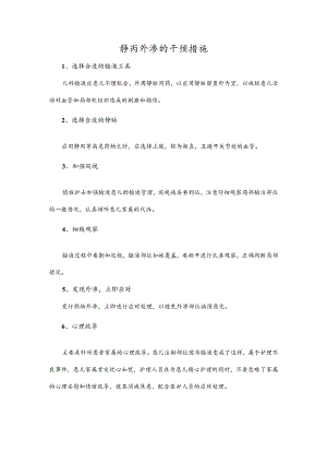静丙外渗的干预措施.docx