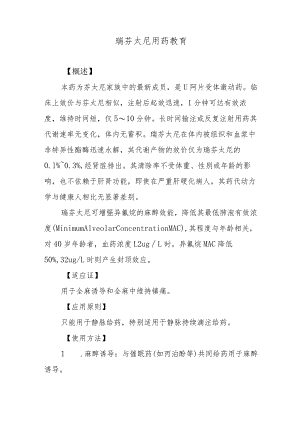 瑞芬太尼用药教育.docx