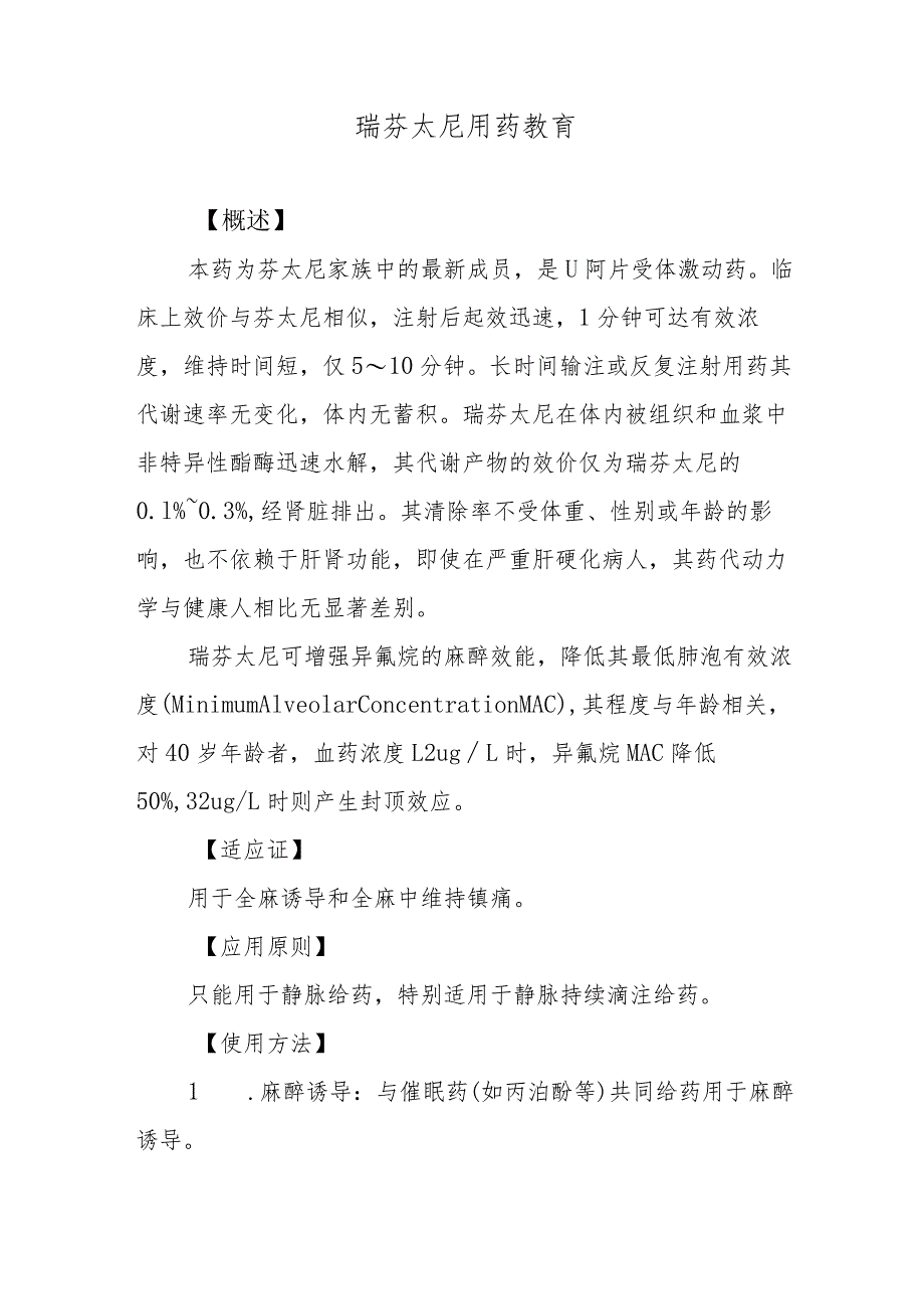 瑞芬太尼用药教育.docx_第1页