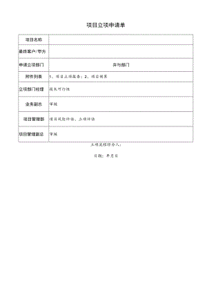 项目立项申请单.docx