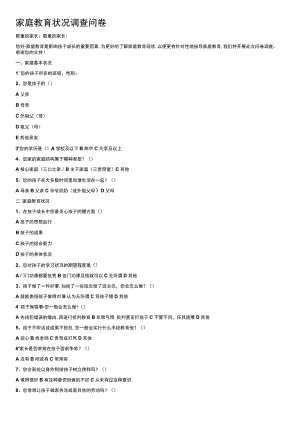 家庭教育情况调查问卷.docx