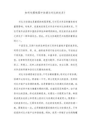如何处理构图中协调与对比的关系？.docx