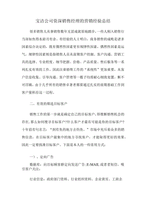 宝洁公司资深销售经理的营销经验总结.docx