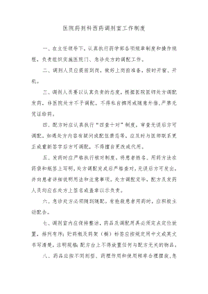 医院药剂科西药调剂室工作制度.docx