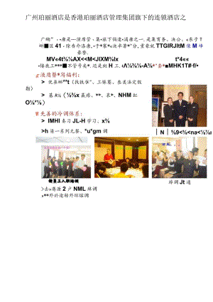 广州珀丽酒店是香港珀丽酒店管理集团旗下的连锁酒店之.docx