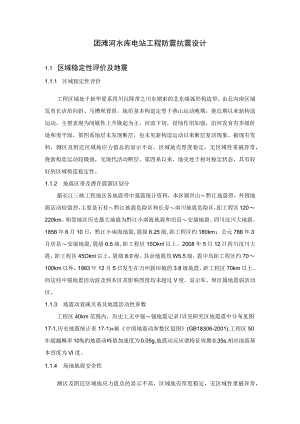 团滩河水库电站工程防震抗震设计.docx