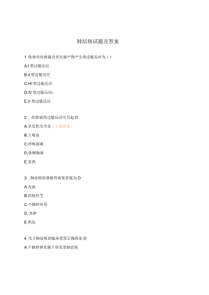 肺结核试题及答案.docx