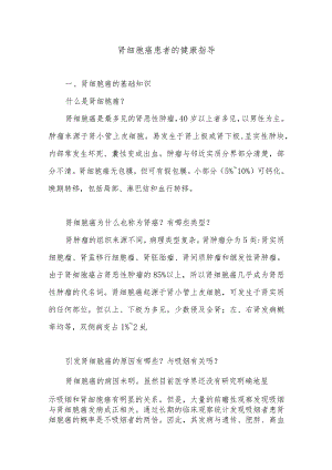 肾细胞癌患者的健康指导.docx