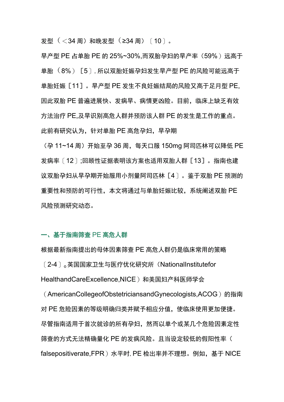 最新：双胎妊娠子痫前期的预测进展.docx_第2页