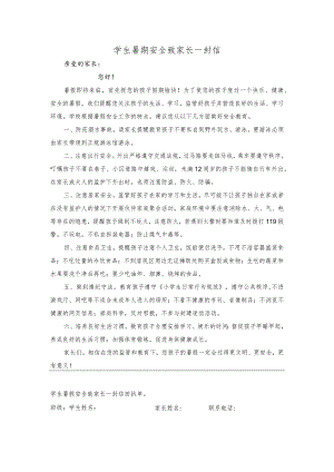暑假安全告家长书.docx