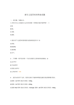 新生儿复苏培训班前试题.docx