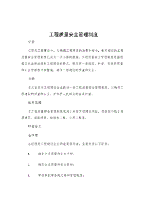 工程质量安全管理制度.docx