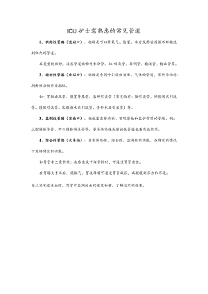 ICU护士需熟悉的常见管道.docx