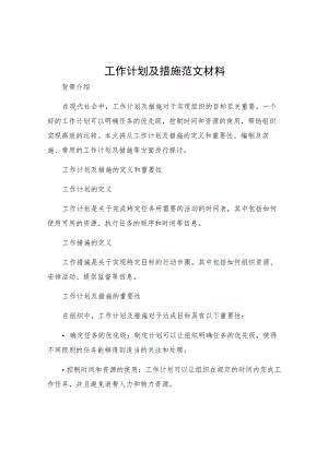 工作计划及措施范文材料.docx