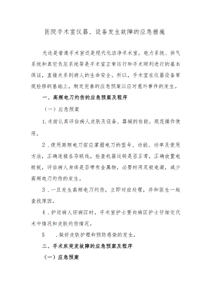医院手术室仪器、设备发生故障的应急措施.docx