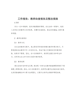 工作报告教师自查报告及整改措施.docx