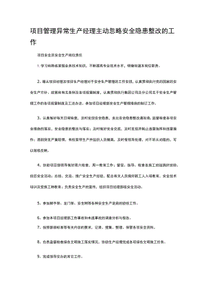 项目管理异常 生产经理主动忽略安全隐患整改的工作.docx