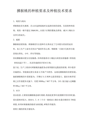 猕猴桃的种植要求及种植技术要求.docx